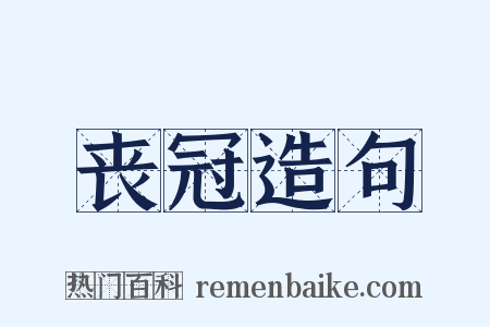 丧冠造句是什么意思的图片